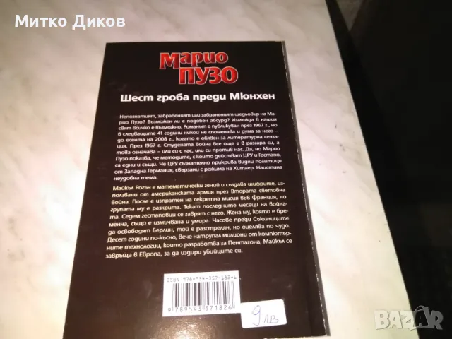 Шест гроба преди Мюнхен Марио Пузо книга нова, снимка 3 - Художествена литература - 48409583