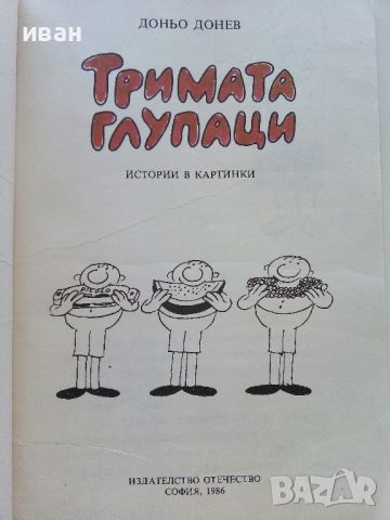 Тримата глупаци истории в картинки - Доньо Донев - 1986г., снимка 3 - Списания и комикси - 46729358