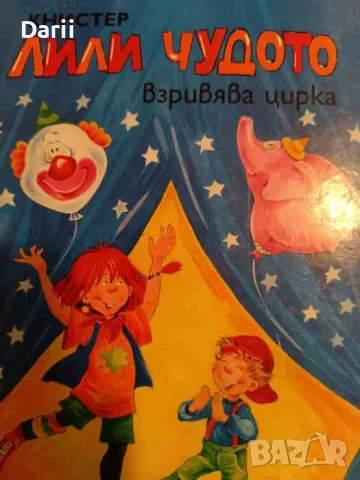 Лили Чудото взривява цирка, снимка 1