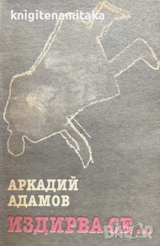 Издирва се... - Аркадий Адамов, снимка 1 - Художествена литература - 45241959