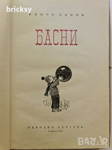 Басни Банчо Банов, снимка 2 - Българска литература - 46753067