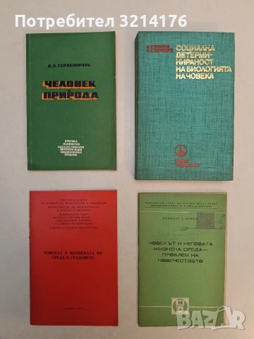 Социална детерминираност на биологията на човека - К. Е. Тарасов, Е. К. Черненко