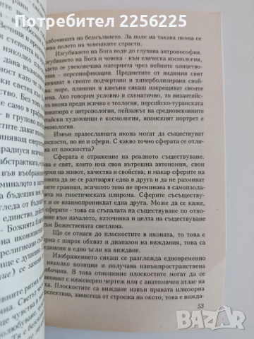 За езика на Православната икона, снимка 8 - Специализирана литература - 52118928