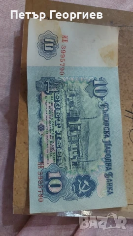 10 лв 1974 поредни номера , снимка 7 - Нумизматика и бонистика - 50664523