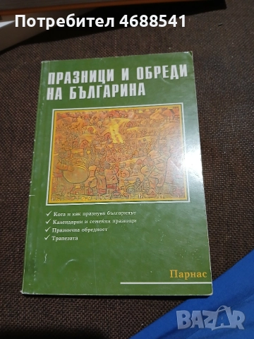 Празници и обреди на българина