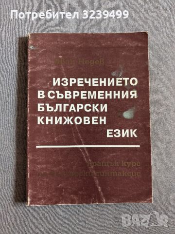 "Изречението в съвременния български книжовен език" - Иван Недев , снимка 1 - Художествена литература - 46696051