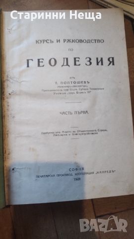 Геодезия 1928 година стар български учебник, снимка 1 - Антикварни и старинни предмети - 46048651