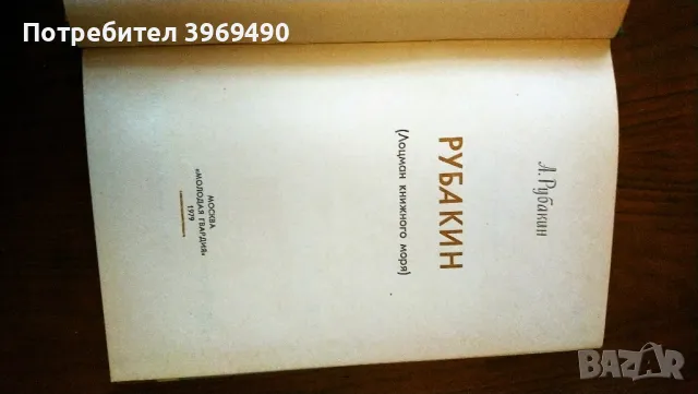 " Рубакин "., снимка 4 - Художествена литература - 47194844