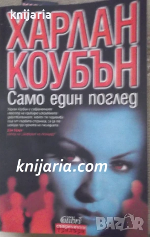 Само един поглед