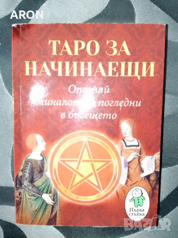 Таро за начинаещи - Маргарита Иванова 