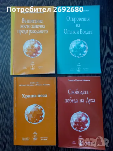 Духовни книги на Омраам Микаел Айванов/ново, снимка 4 - Езотерика - 49398017