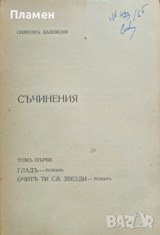 Съчинения. Томъ 1-2 Симеонъ Дановски /1935/, снимка 3 - Антикварни и старинни предмети - 51835079
