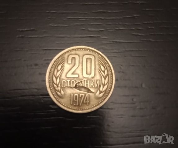 Куриоз 20 стотинки 1974 с дефект, снимка 3 - Нумизматика и бонистика - 46333567