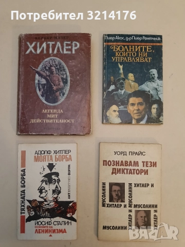 Хитлер. Легенда, мит, действителност - Вернер Мазер