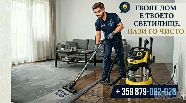 Пране на Мека Мебел,Килими, Мокети ,Пътеки на Място! 