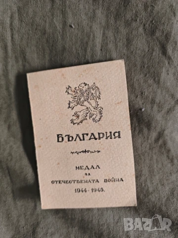 Удостоверение за участие в Отечествената война 