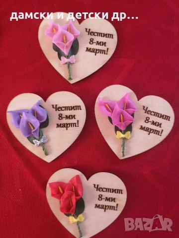 магнитчета за 8-ми март с букетче, снимка 17 - Декорация за дома - 53050391