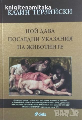 Ной дава последни указания на животните - Калин Терзийски, снимка 1 - Художествена литература - 46350202