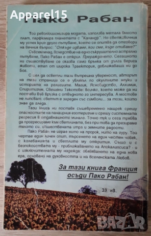 Пако Рабан - В средата на времето и Траектория от един живот към друг, снимка 6 - Езотерика - 52872400