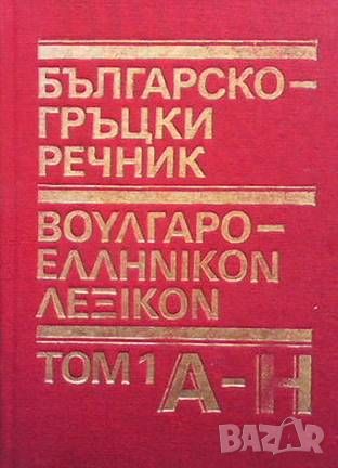 Българско-гръцки речник. Том 1-2, снимка 1 - Чуждоезиково обучение, речници - 46494005