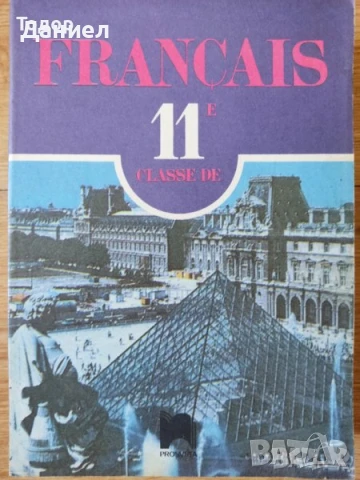 учебници помагала Френски език 11 клас francais просвета, снимка 2 - Учебници, учебни тетрадки - 50845999