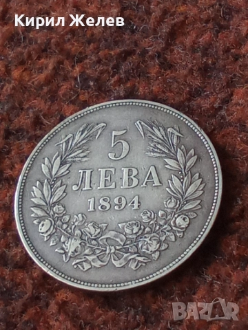 Сребърна монета 5 лева 1894 година Фердинанд първи 44804, снимка 7 - Нумизматика и бонистика - 45253079