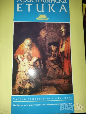 Християнска етика ,учебно помагало за 9-12клас, снимка 1