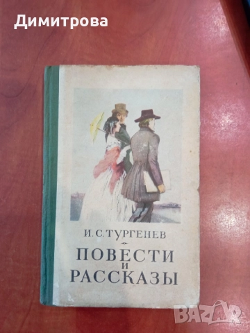 Повести и рассказы - И.С.Тургенев