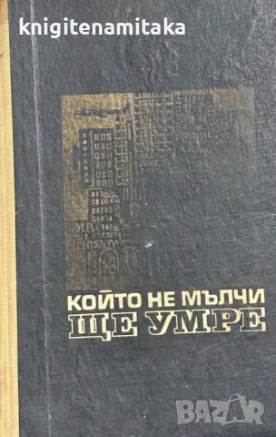 Който не мълчи, ще умре - Клаус Полкен, Хорст Шепоник, снимка 1 - Други - 46966883