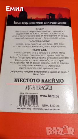 Книга " Шестото клеймо", снимка 3 - Художествена литература - 45818912