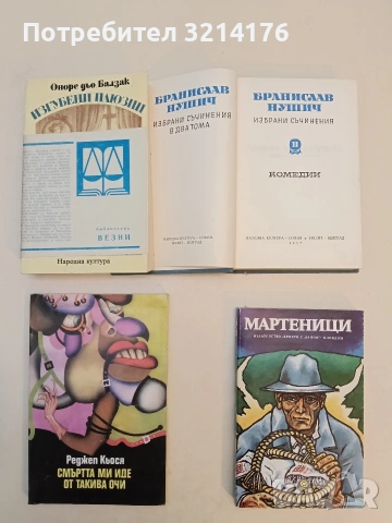 Избрани съчинения в два тома. Том 2: Комедии - Бранислав Нушич , снимка 2 - Художествена литература - 53178663