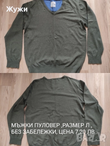 МЪЖКИ БЛУЗИ И СУИЧЪРИ, РАЗМЕР Л и ХЛ, снимка 14 - Пуловери - 49854705