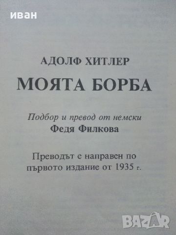 Тяхната борба - Адолф Хитлер и Йосиф Сталин - 1991г., снимка 3 - Други - 46574185