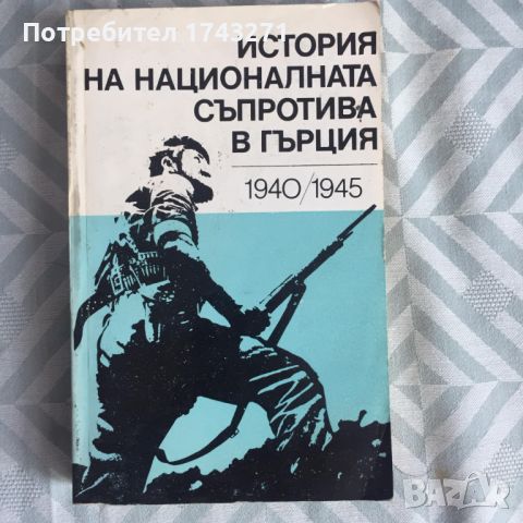 Книга  История на националната съпротива в Гърция, снимка 1 - Специализирана литература - 46550619