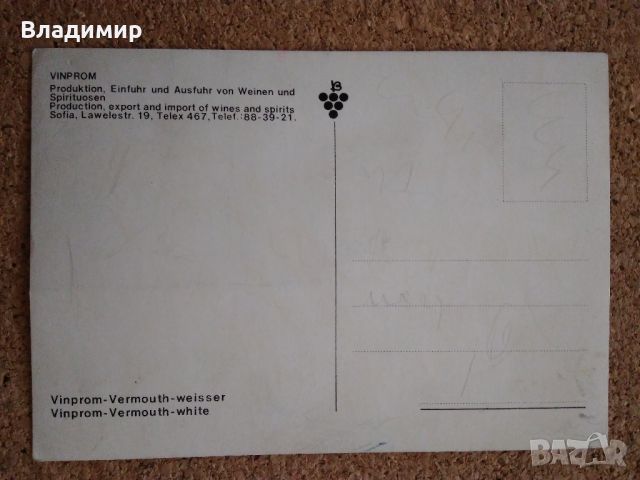 Картичка на "VINPROM" И Рекламна брошура "VINIMPEX BULGARIEN", снимка 4 - Колекции - 34300944
