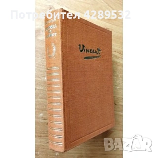 ЖАЖДА ЗА ЖИВОТ от ЪРВИНГ СТОУН Библиотека Световни образи