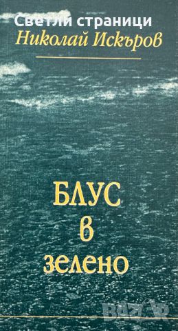 Блус в зелено Николай Искъров, снимка 1 - Художествена литература - 45478955