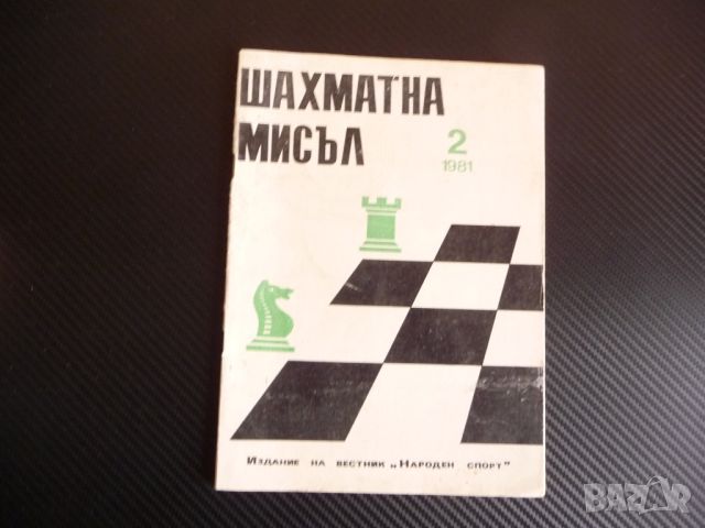 Шахматна мисъл 2/81 шахмат шах партия мат шахматен съюз БКП , снимка 1 - Списания и комикси - 45759235