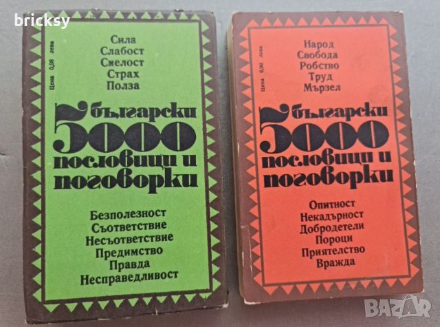 5000 български пословици и поговорки. Част 1-2, снимка 2 - Българска литература - 46798510