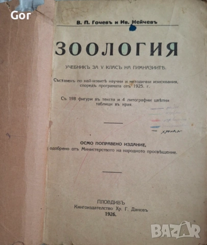 100-годишна антикварна ценност: „Зоология“ (1926) – Изд. Хр. Г. Данов, снимка 5 - Нумизматика и бонистика - 53723683