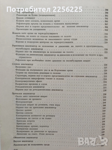 Физиология на човека, снимка 7 - Специализирана литература - 54030983
