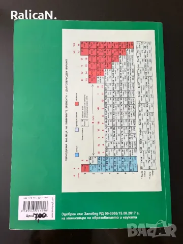 Учебник по Химия за 8-ми клас, снимка 2 - Учебници, учебни тетрадки - 48150520