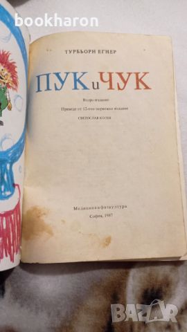 Турбьорн Егнер: Пук и Чук , снимка 4 - Детски книжки - 46176470