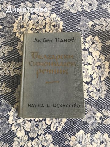 Български синонимен речник, снимка 1 - Чуждоезиково обучение, речници - 45149311