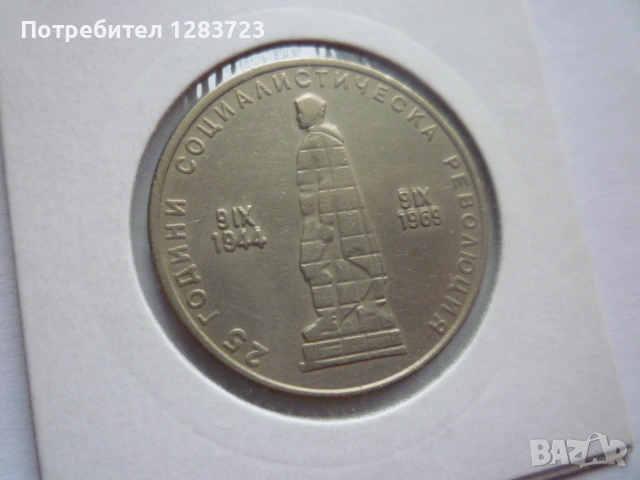 2 лева 1969 Соц. революция, снимка 5 - Нумизматика и бонистика - 53314410