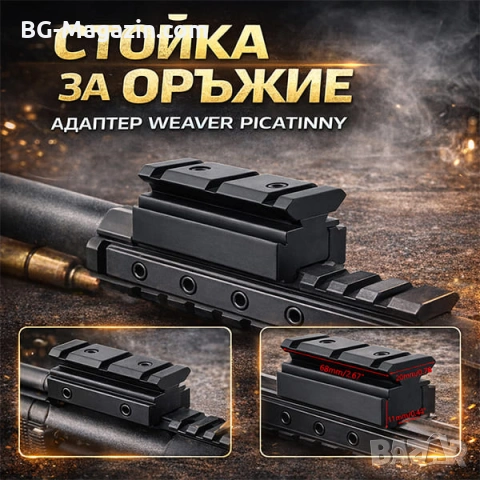 Преходна шина 11мм към 22мм Weaver Picatinny - монтаж с повдигане и релси