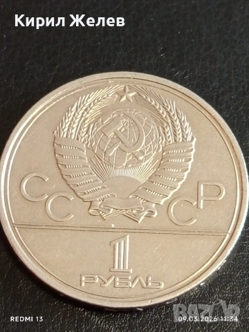 Юбилейна монета 1 рубла 1979г. СССР тема Олимпийски игри Москва 10859, снимка 2 - Нумизматика и бонистика - 53765088