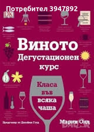  Виното: Дегустационен курс, снимка 1 - Енциклопедии, справочници - 46255424