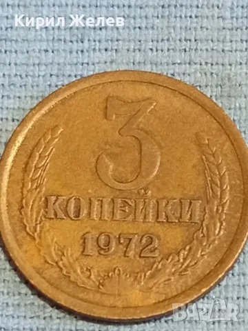 Стара монета 3 копейки 1972г. СССР рядка за КОЛЕКЦИЯ ДЕКОРАЦИЯ 27024, снимка 2 - Нумизматика и бонистика - 48038223