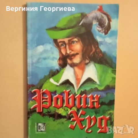 Робин Худ - английски балади , снимка 1 - Художествена литература - 46498087